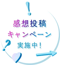 感想投稿キャンペーン実施中！
