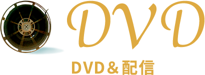 DVD＆配信