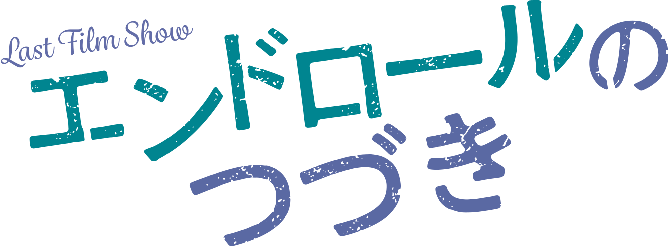 映画『エンドロールのつづき』公式サイト｜2023.7.5(水)DVD発売＆デジタル配信開始