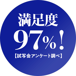 満足度97%!【試写会アンケート調べ】