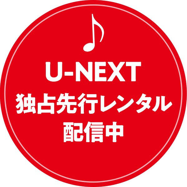 U-NEXT独占先行レンタル配信中