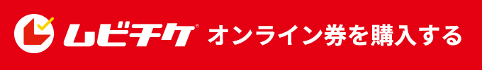ムビチケ販売中