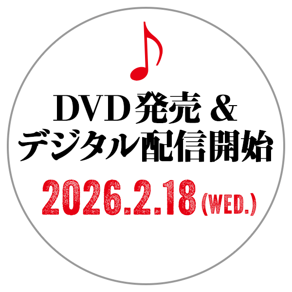 2026.2.18 (Wed.)DVD発売＆デジタル配信開始！