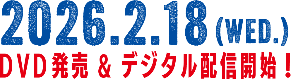 2026.1.28 (Wed.)DVD発売&デジタル配信開始。日本語吹替版音声収録！