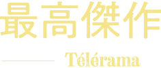 最高傑作 Telerama