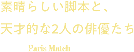 素晴らしい脚本と、天才的な2人の俳優たち Paris Match