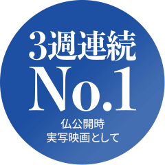 3週連続No.1（仏公開時 実写映画として）