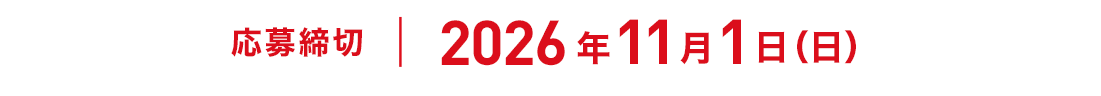 応募締切 2026年11月1日（日）