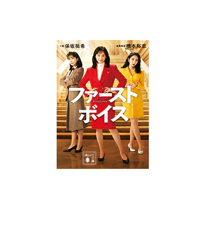 映画「ファーストボイス」小説版 3名様