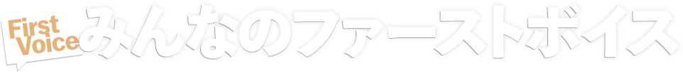 みんなのファーストボイス