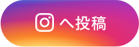 Instagramへ投稿
