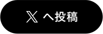 Xへ投稿