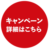 キャンペーン詳細はこちら