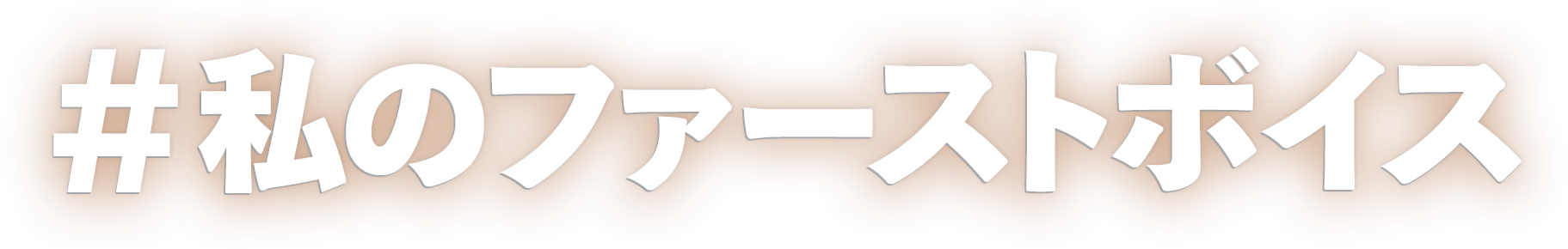 #私のファーストボイス