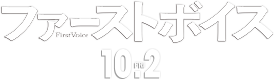ファーストボイス