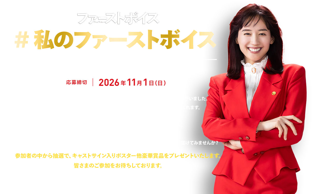 ファーストボイス #私のファーストボイス 期待・感想投稿キャンペーン 応募締切 2026年11月1日（日）。始めてみなければ始まらない、レッツ・ビギン！