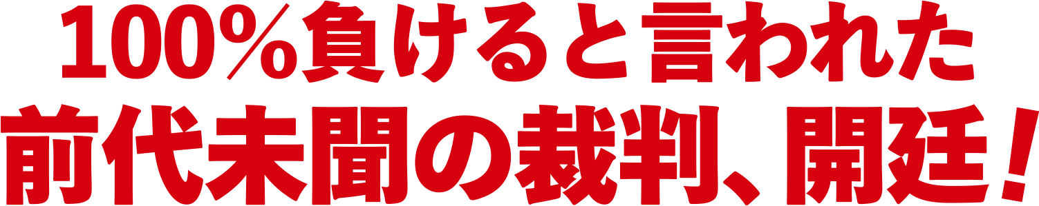 100%負けると言われた前代未聞の裁判、開廷！