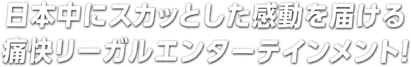 日本中にスカッと感動を届ける痛快リーガルエンターテインメント！