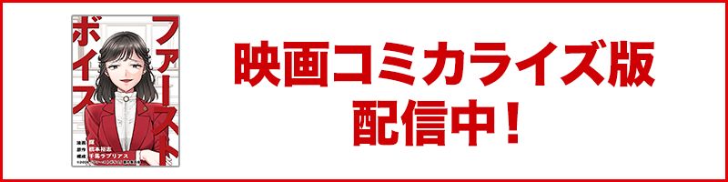 映画コミカライズ版 配信中!