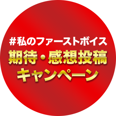 #私のファーストボイス 期待・感想投稿キャンペーン
