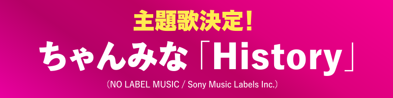 主題歌「History」ちゃんみな