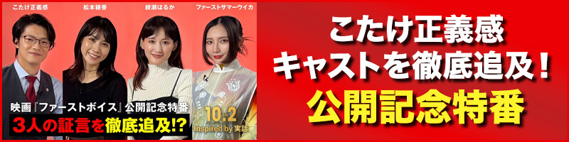 公開記念特番