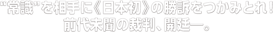 “常識”を相手に《日本初》の勝訴を掴み取った女性弁護士たちがいた。