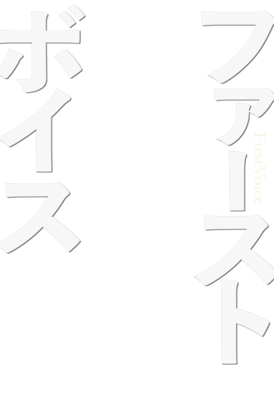 映画『ファーストボイス』