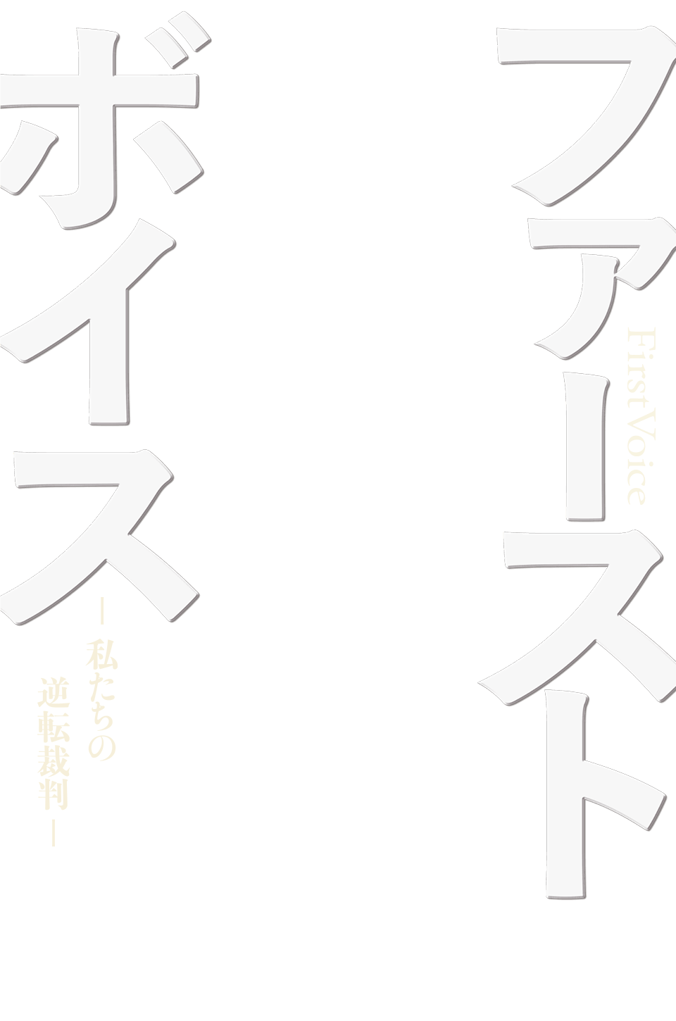 映画『ファーストボイス ー私たちの逆転裁判ー』