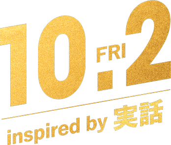 10月2日（金）公開！