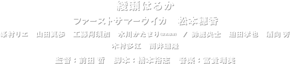 綾瀬はるか　ファーストサマーウイカ　松本穂香　監督：前田 哲　脚本：橋本裕志　音楽：富貴晴美