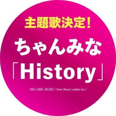 主題歌:「History」ちゃんみな