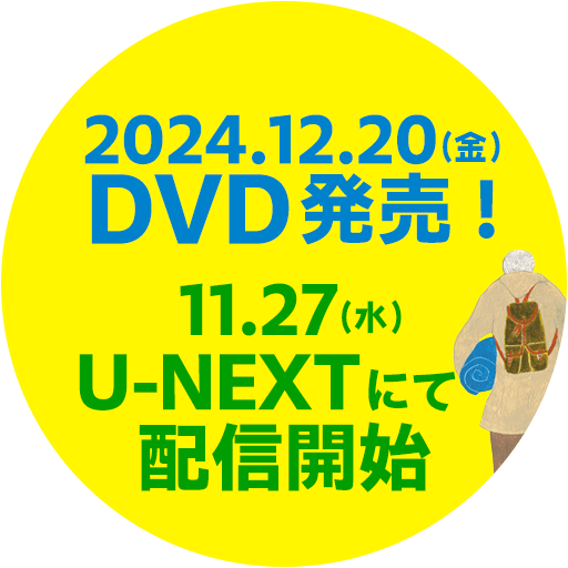 2024.12.20(金)　DVD発売！11/27(水)U-NEXTにて配信開始