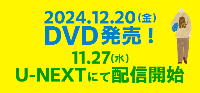 2024.12.20(金)　DVD発売！11/27(水)U-NEXTにて配信開始