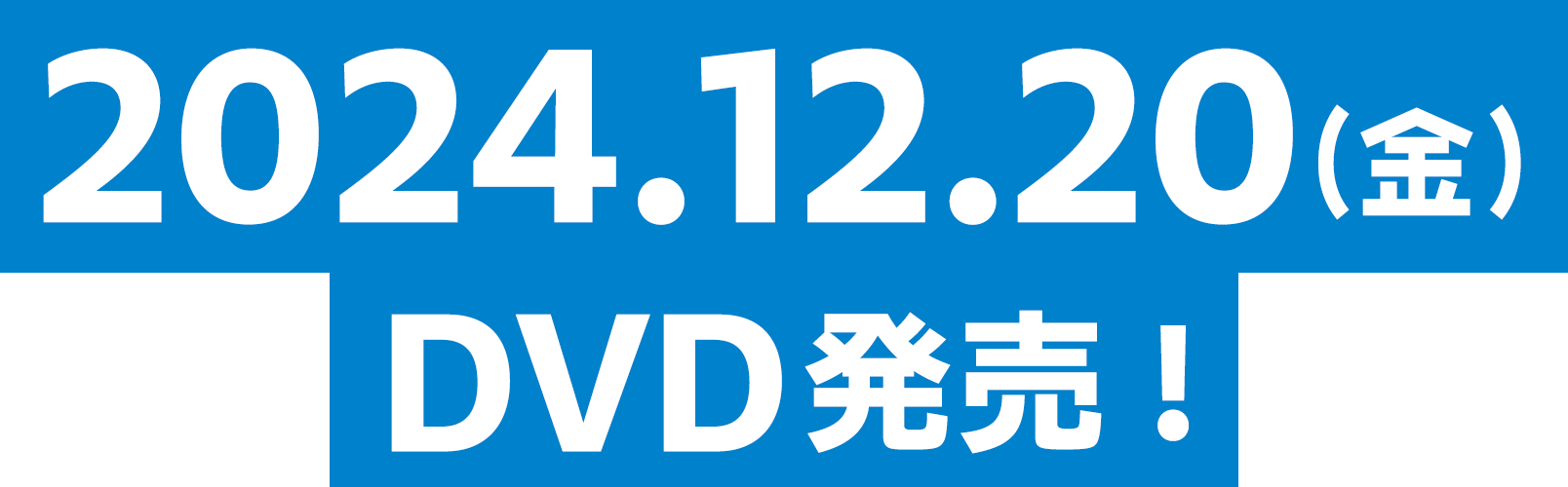 2024.12.20(金)　DVD発売！