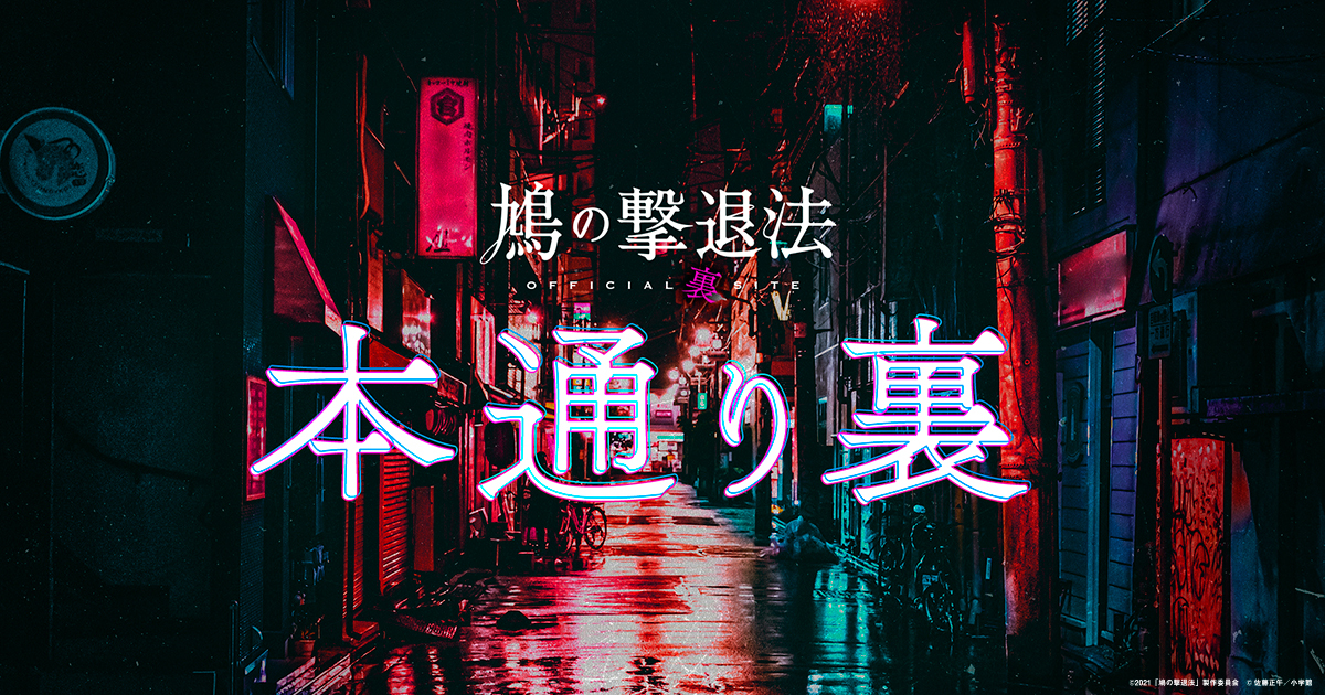本通り裏｜映画『鳩の撃退法』公式“裏”サイト
