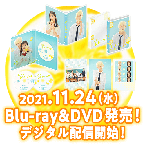 2021.11.24（水）Blu-ray＆DVD発売！デジタル配信開始！