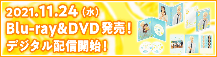 映画『ハニーレモンソーダ』公式サイト | 2021.11.24（水）Blu-ray＆DVD発売！デジタル配信開始！
