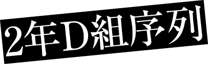 2年D組序列