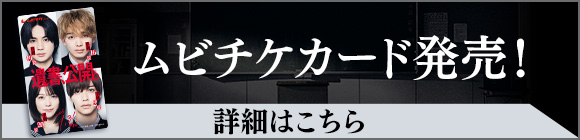 ムビチケカード発売！詳細はこちらから