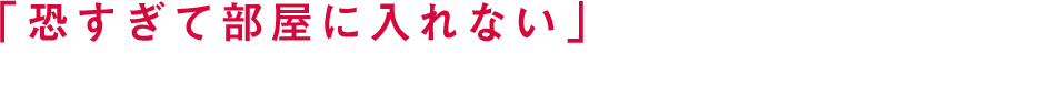 「恐すぎて部屋に入れない」読者が続出したある芸人の実話を中田秀夫監督が衝撃の映画化