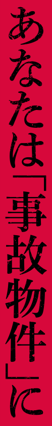 あなたは「事故物件」に