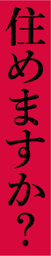 住めますか？