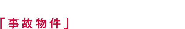 売れない芸人が、「事故物件」に住んでみた