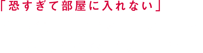 「恐すぎて部屋に入れない」読者が続出したある芸人の実話を中田秀夫監督が衝撃の映画化