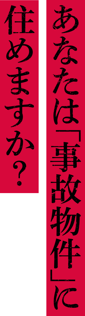 あなたは「事故物件」に住めますか？