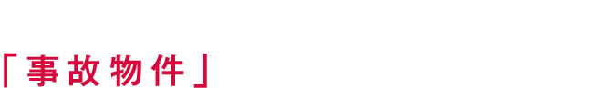 売れない芸人が、「事故物件」に住んでみた