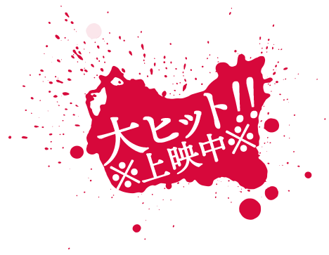 大ヒット上映中！！