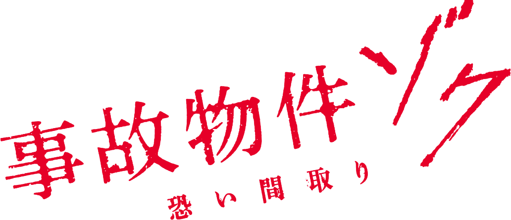 映画『事故物件ゾク 恐い間取り』