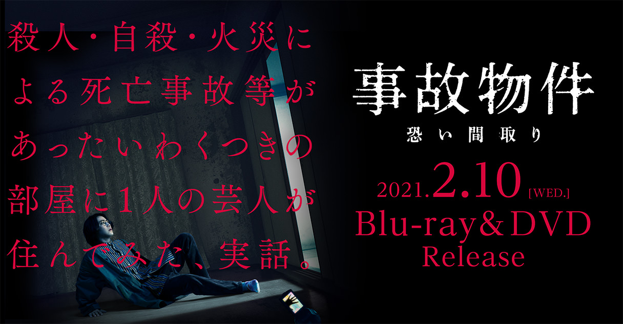 事故物件 恐い間取り | 2021年2月10日(水)Blu-ray&DVD発売！